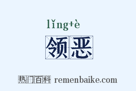 领恶是什么意思的图片